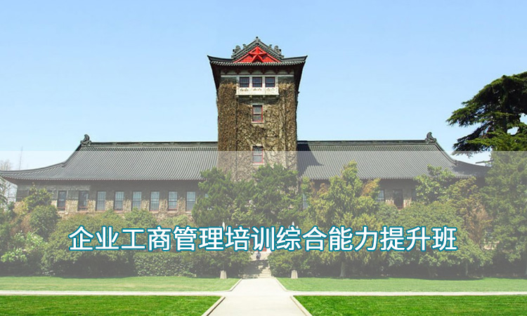2企业工商管理培训综合能力提升班.jpg