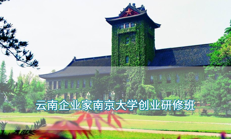 1云南企业家南京大学创业研修班.jpg