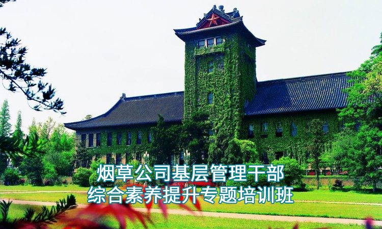 9烟草公司基层管理干部综合素养提升专题培训班.jpg