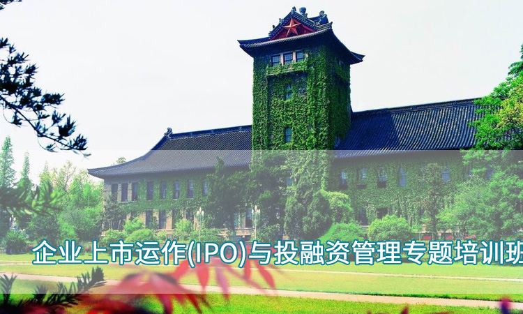 7企业上市运作(IPO)与投融资管理专题培训班.jpg