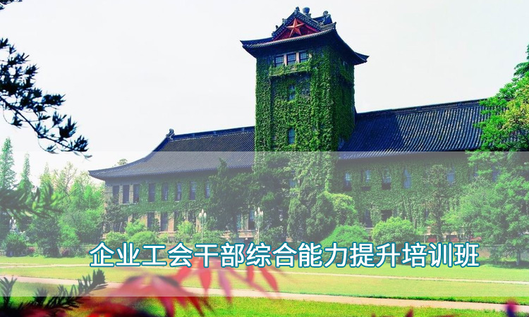 9企业工会干部综合能力提升培训班.jpg