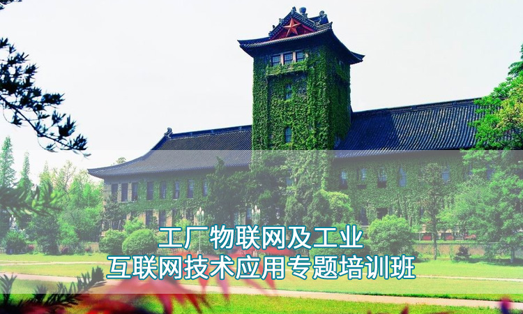 南京大学—工厂物联网及工业互联网技术应用专题培训班.jpg