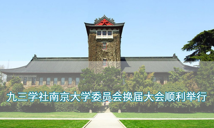 九三学社南京大学委员会换届大会顺利举行.jpg