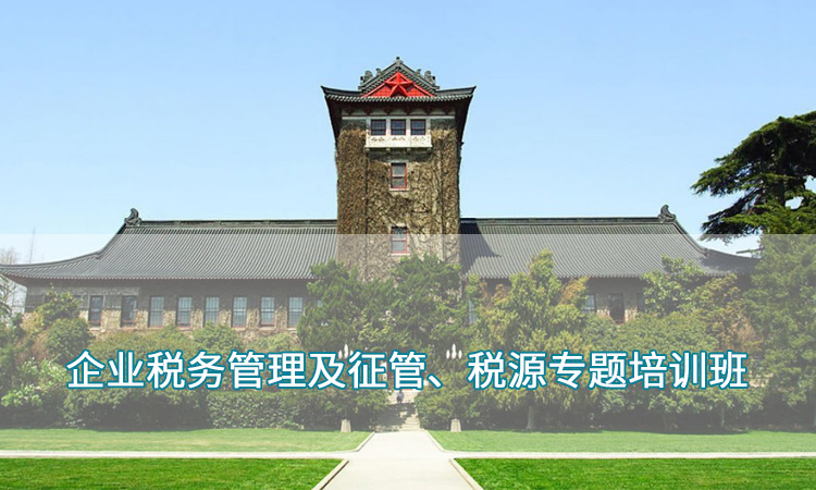 企业税务管理及征管、税源专题培训班.jpg