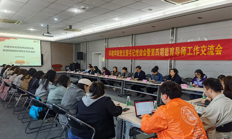 南京大学环境学院举办党支部书记培训会暨第四期德育导师工作交流会.jpg