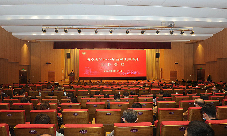 南京大学召开2022年全面从严治党工作会议.jpg