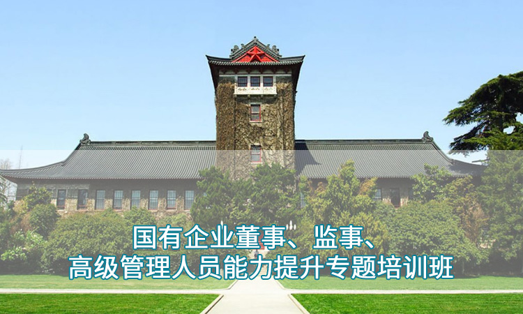 国有企业董事、监事、高级管理人员能力提升专题培训班.jpg