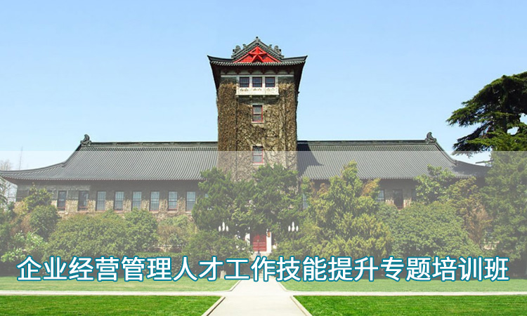 企业经营管理人才工作技能提升专题培训班.jpg