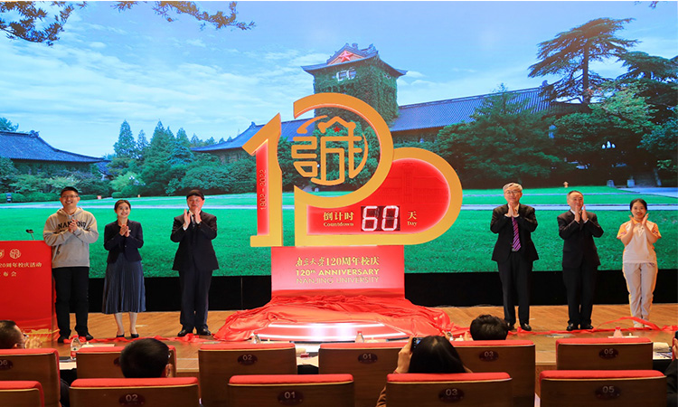 倒计时60天！南京大学发布120周年校庆系列活动.jpg