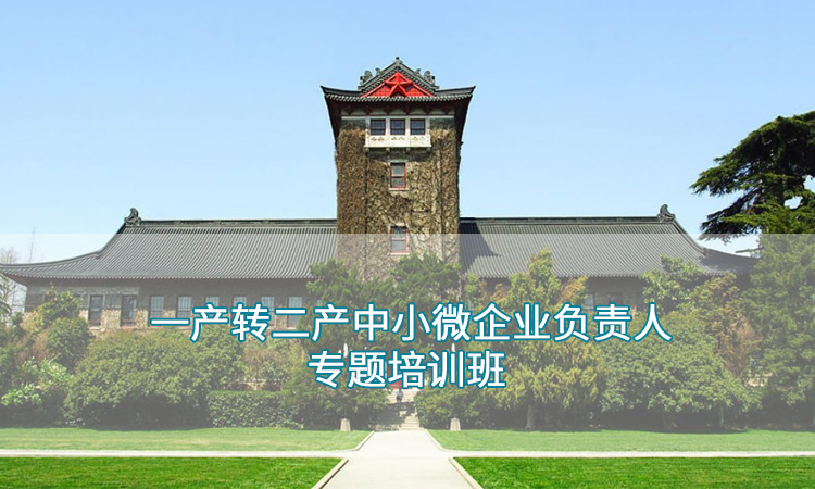一产转二产中小微企业负责人专题培训班.jpg