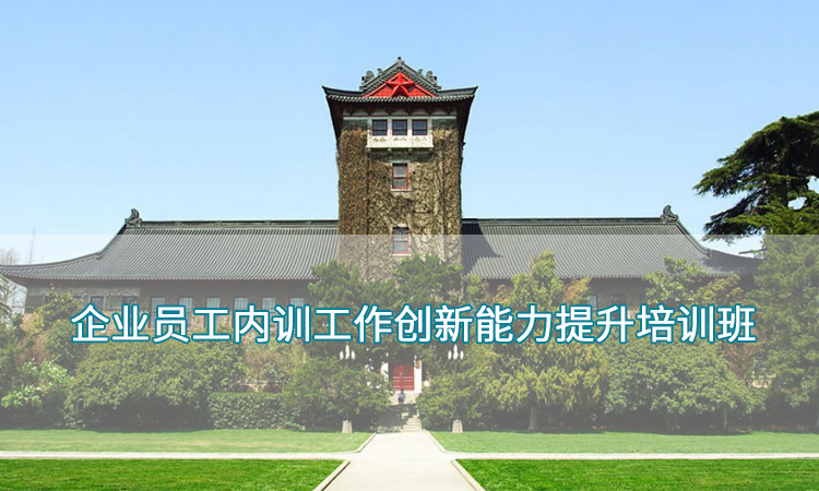 企业员工内训工作创新能力提升培训班.jpg