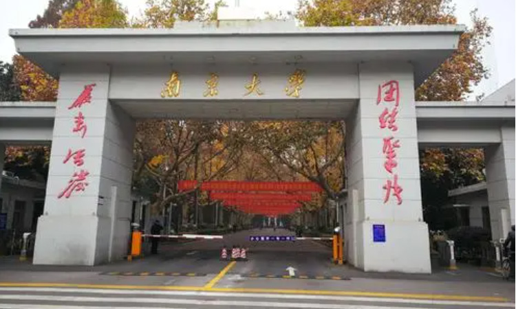 南京大学干部培训
