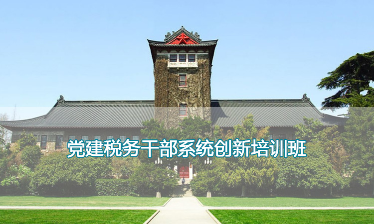 党建税务干部系统创新培训班.jpg