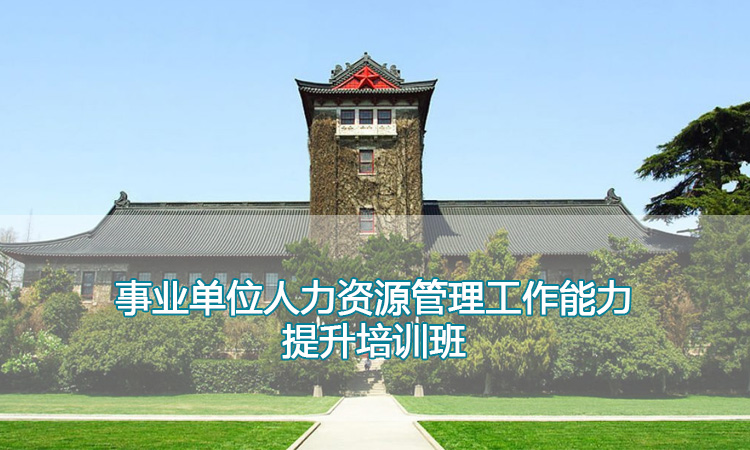 事业单位人力资源管理工作能力提升培训班.jpg