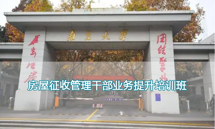房屋征收管理干部业务提升培训班.jpg