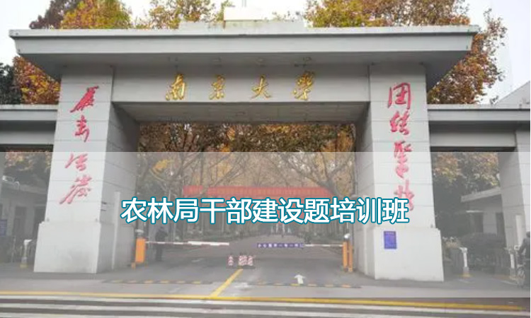 农林局干部建设题培训班.jpg