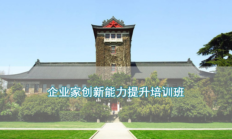 企业家创新能力提升培训班.jpg