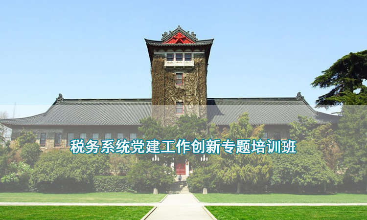 税务系统党建工作创新专题培训班.jpg